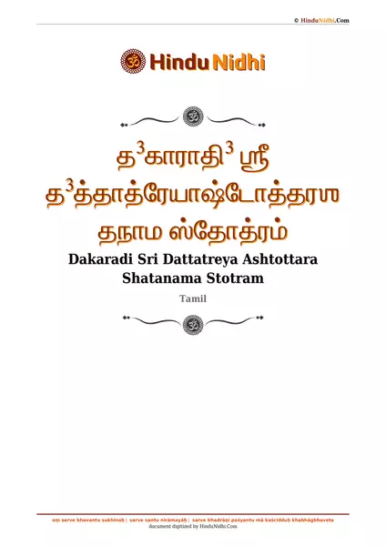 த³காராதி³ ஶ்ரீ த³த்தாத்ரேயாஷ்டோத்தரஶதநாம ஸ்தோத்ரம் PDF