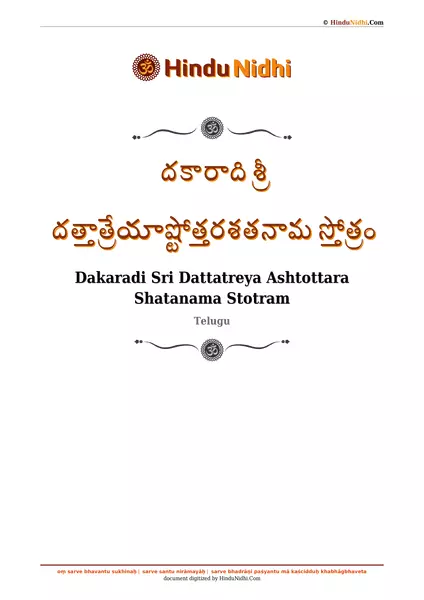 దకారాది శ్రీ దత్తాత్రేయాష్టోత్తరశతనామ స్తోత్రం PDF