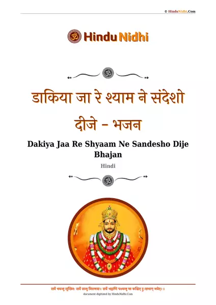 डाकिया जा रे श्याम ने संदेशो दीजे - भजन PDF