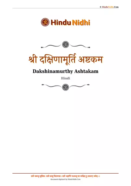 श्री दक्षिणामूर्ति अष्टकम PDF