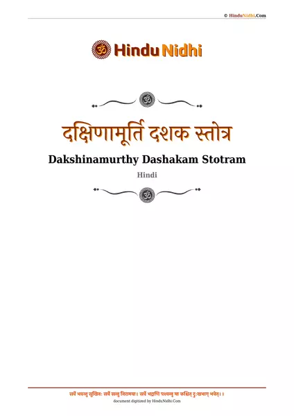 दक्षिणामूर्ति दशक स्तोत्र PDF