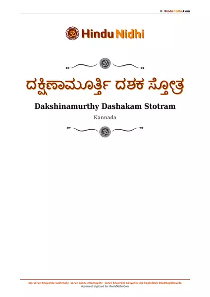 ದಕ್ಷಿಣಾಮೂರ್ತ್ತಿ ದಶಕ ಸ್ತೋತ್ರ PDF