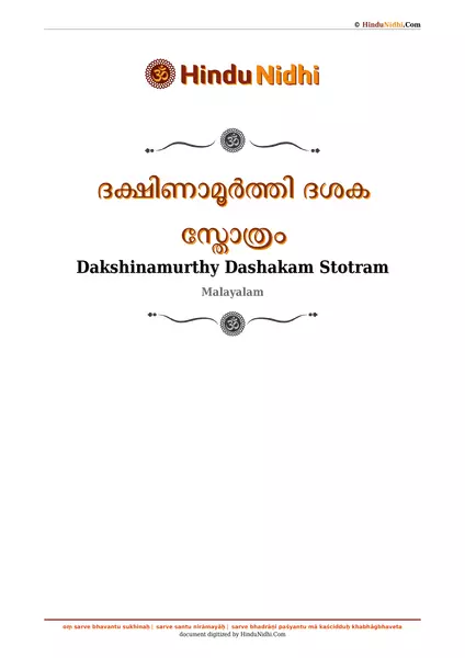 ദക്ഷിണാമൂർത്തി ദശക സ്തോത്രം PDF