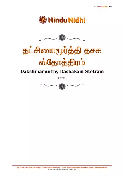 தட்சிணாமூர்த்தி தசக ஸ்தோத்திரம் PDF