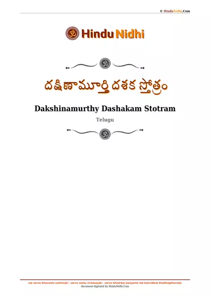 దక్షిణామూర్త్తి దశక స్తోత్రం PDF