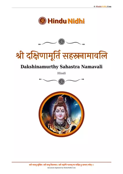 श्री दक्षिणामूर्ति सहस्रनामावलि PDF