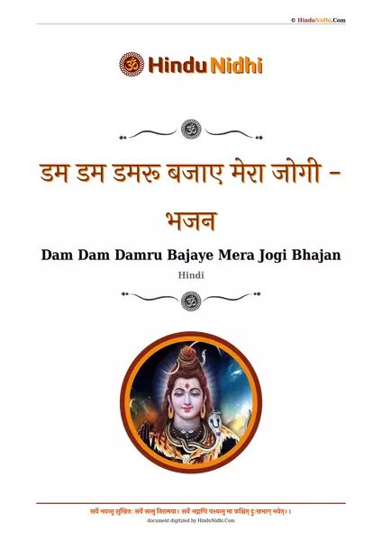 डम डम डमरू बजाए मेरा जोगी - भजन PDF