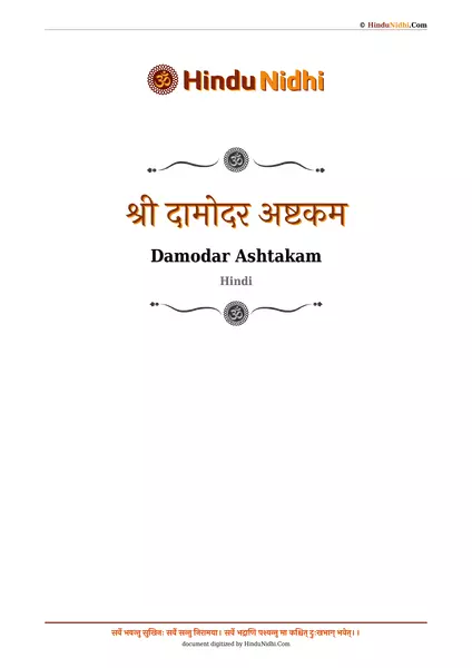 श्री दामोदर अष्टकम PDF