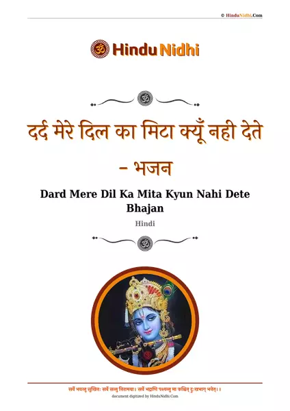 दर्द मेरे दिल का मिटा क्यूँ नही देते - भजन PDF