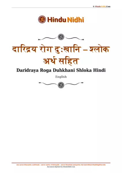 दारिद्रय रोग दुःखानि – श्लोक अर्थ सहित PDF