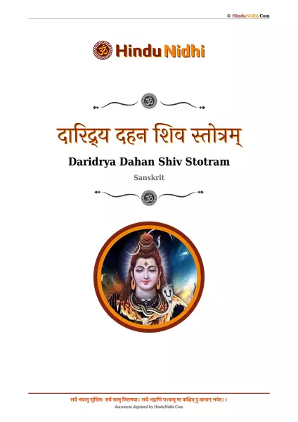 दारिद्र्य दहन शिव स्तोत्रम् PDF