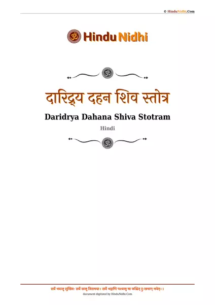 दारिद्र्य दहन शिव स्तोत्र PDF