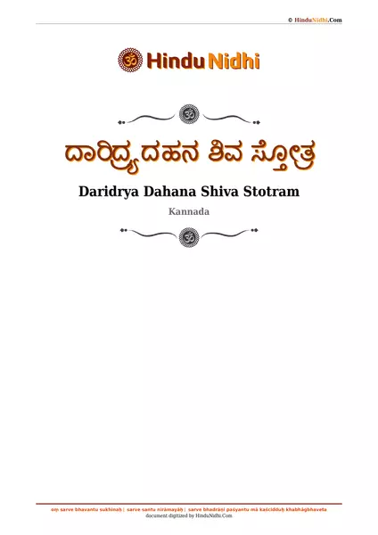 ದಾರಿದ್ರ್ಯ ದಹನ ಶಿವ ಸ್ತೋತ್ರ PDF