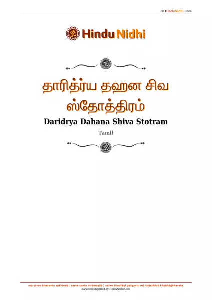 தாரித்ர்ய தஹன சிவ ஸ்தோத்திரம் PDF