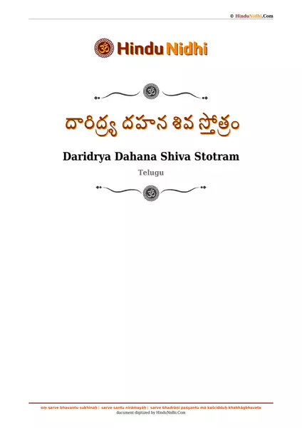 దారిద్ర్య దహన శివ స్తోత్రం PDF