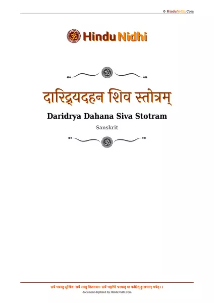 दारिद्र्यदहन शिव स्तोत्रम् PDF