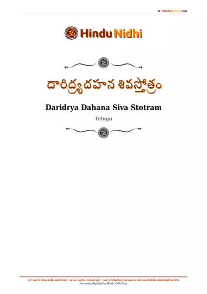 దారిద్ర్యదహన శివస్తోత్రం PDF