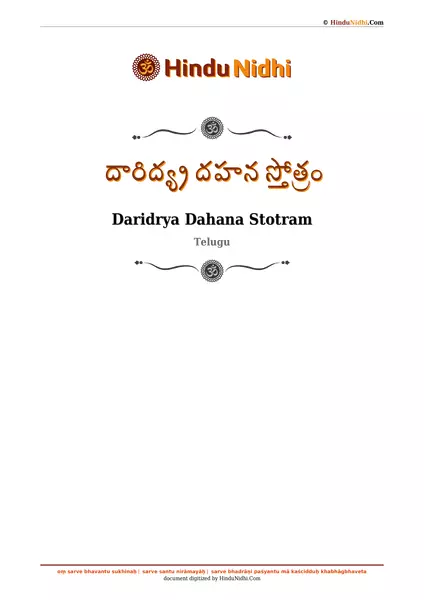 దారిద్య్ర దహన స్తోత్రం PDF