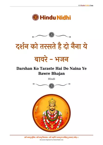 दर्शन को तरसते है दो नैना ये बावरे - भजन PDF