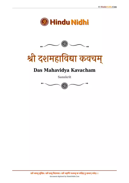 श्री दशमहाविद्या कवचम् PDF