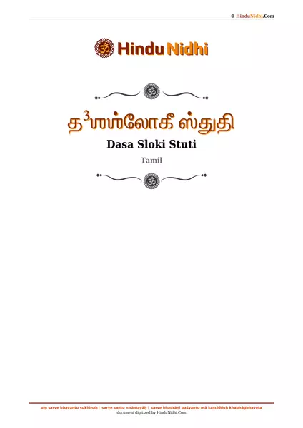 த³ஶஶ்லோகீ ஸ்துதி PDF