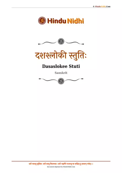 दशश्लोकी स्तुतिः PDF