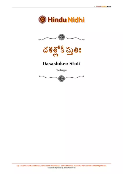 దశశ్లోకీ స్తుతిః PDF