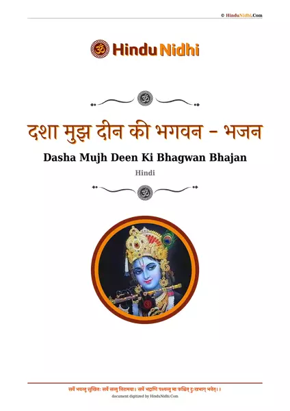 दशा मुझ दीन की भगवन - भजन PDF