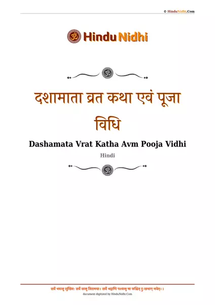 दशामाता व्रत कथा एवं पूजा विधि PDF