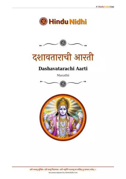 दशावताराची आरती PDF