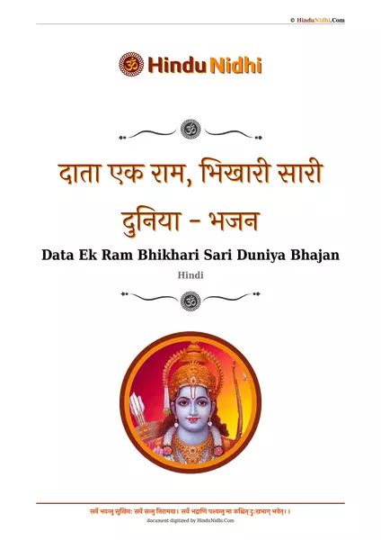 दाता एक राम, भिखारी सारी दुनिया - भजन PDF