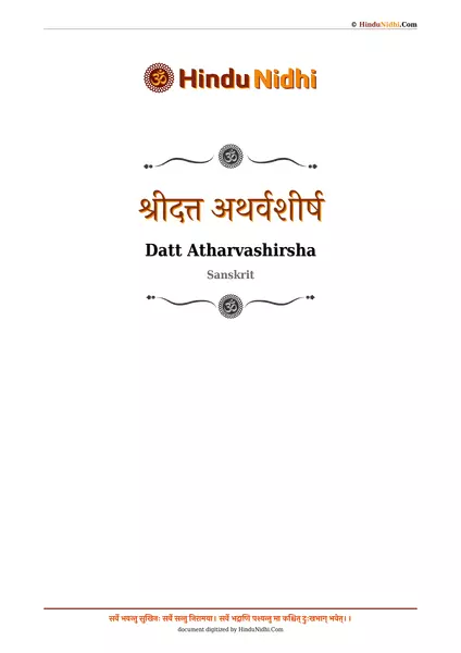 श्रीदत्त अथर्वशीर्ष PDF