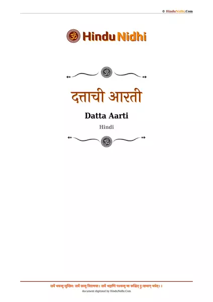 दत्ताची आरती PDF