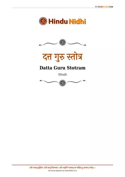 दत्त गुरु स्तोत्र PDF