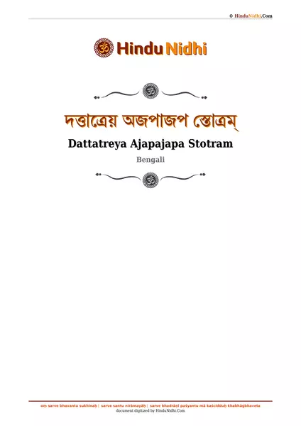 দত্তাত্রেয় অজপাজপ স্তোত্রম্ PDF