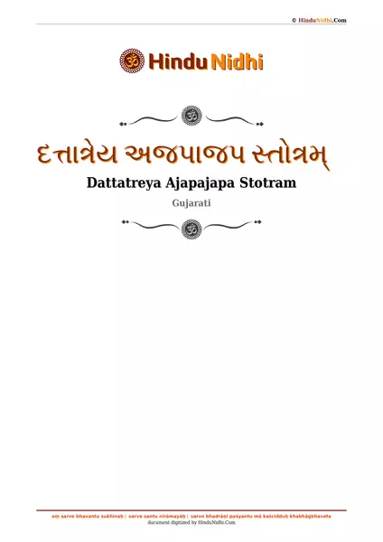 દત્તાત્રેય અજપાજપ સ્તોત્રમ્ PDF