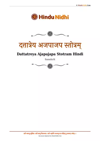 दत्तात्रेय अजपाजप स्तोत्रम् PDF