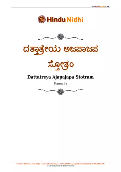 ದತ್ತಾತ್ರೇಯ ಅಜಪಾಜಪ ಸ್ತೋತ್ರಂ PDF