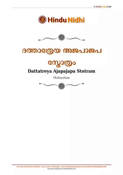 ദത്താത്രേയ അജപാജപ സ്തോത്രം PDF