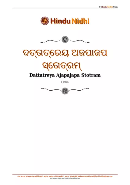 ଦତ୍ତାତ୍ରେୟ ଅଜପାଜପ ସ୍ତୋତ୍ରମ୍ PDF