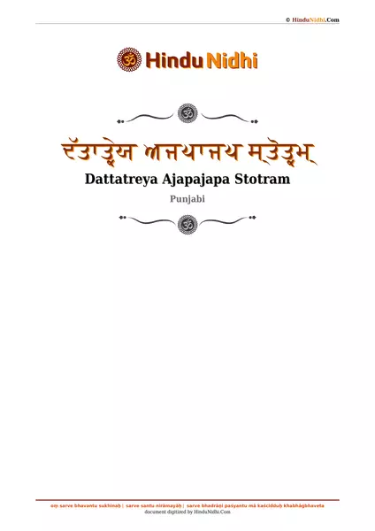 ਦੱਤਾਤ੍ਰੇਯ ਅਜਪਾਜਪ ਸ੍ਤੋਤ੍ਰਮ੍ PDF