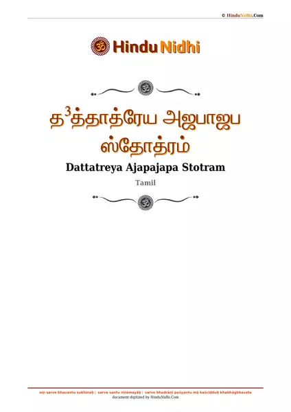 த³த்தாத்ரேய அஜபாஜப ஸ்தோத்ரம் PDF