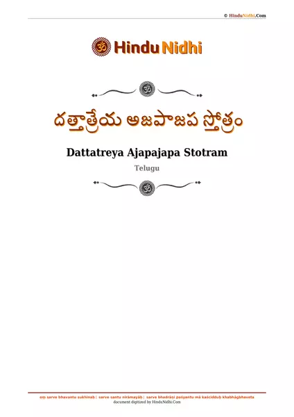 దత్తాత్రేయ అజపాజప స్తోత్రం PDF