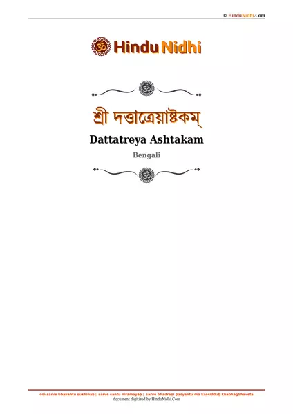 শ্রী দত্তাত্রেয়াষ্টকম্ PDF