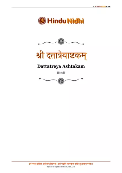 श्री दत्तात्रेयाष्टकम् PDF