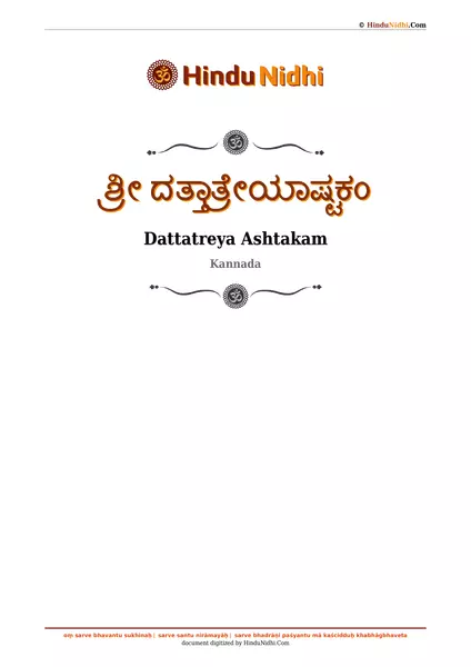 ಶ್ರೀ ದತ್ತಾತ್ರೇಯಾಷ್ಟಕಂ PDF