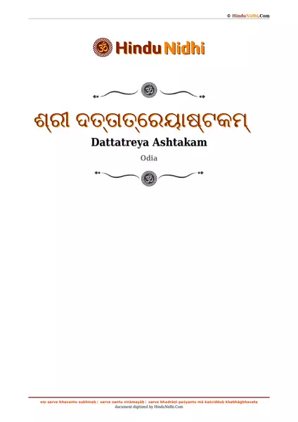 ଶ୍ରୀ ଦତ୍ତାତ୍ରେୟାଷ୍ଟକମ୍ PDF