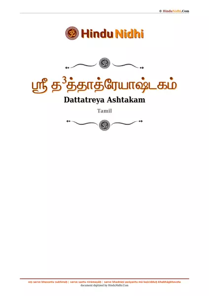 ஶ்ரீ த³த்தாத்ரேயாஷ்டகம் PDF