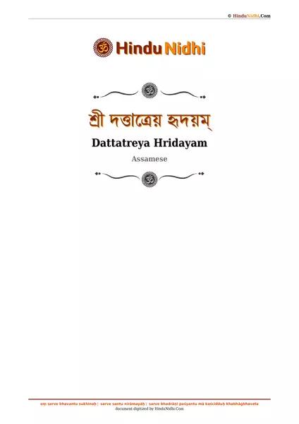 শ্ৰী দত্তাত্ৰেয় হৃদয়ম্ PDF