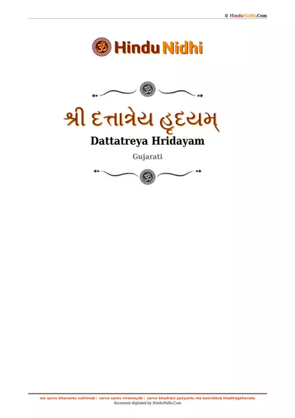 શ્રી દત્તાત્રેય હૃદયમ્ PDF